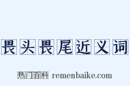畏头畏尾近义词是什么意思的图片